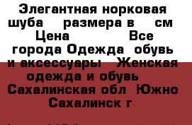 Элегантная норковая шуба 52 размера в 90 см › Цена ­ 38 000 - Все города Одежда, обувь и аксессуары » Женская одежда и обувь   . Сахалинская обл.,Южно-Сахалинск г.